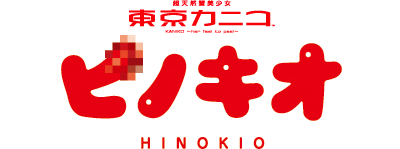 ヒノキオ